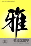 雅