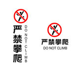 严禁攀爬
