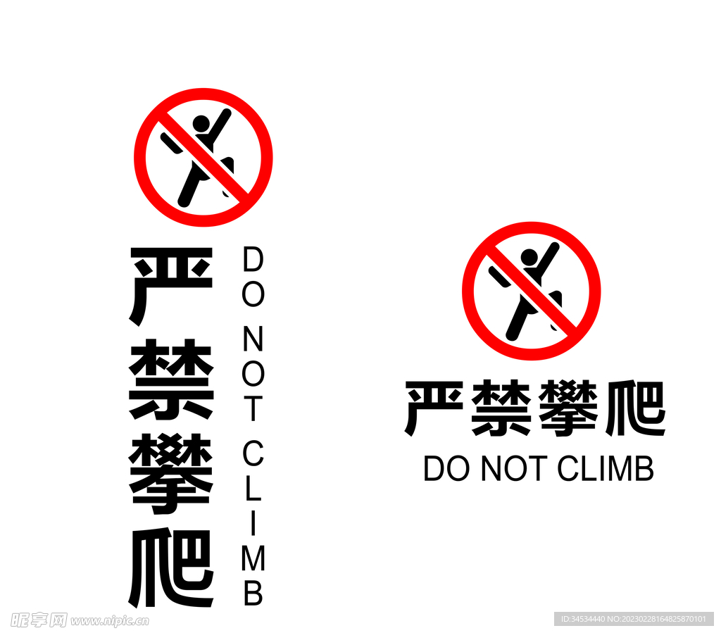 严禁攀爬