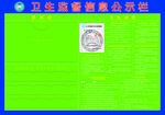 卫生监督信息公示栏