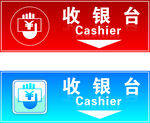收银台
