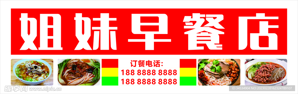 姐妹早餐门头