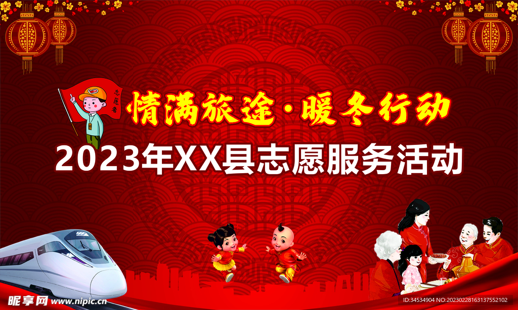 情满旅途暖冬行动