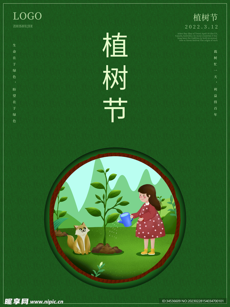 植树保护环境