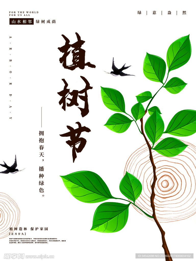植树节广告