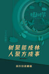 树聚能成林