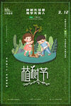 传统植树日