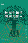 种树先培根