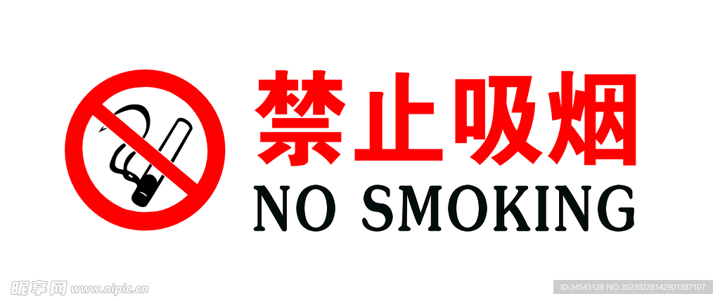 禁止吸烟