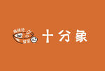 十分象标志