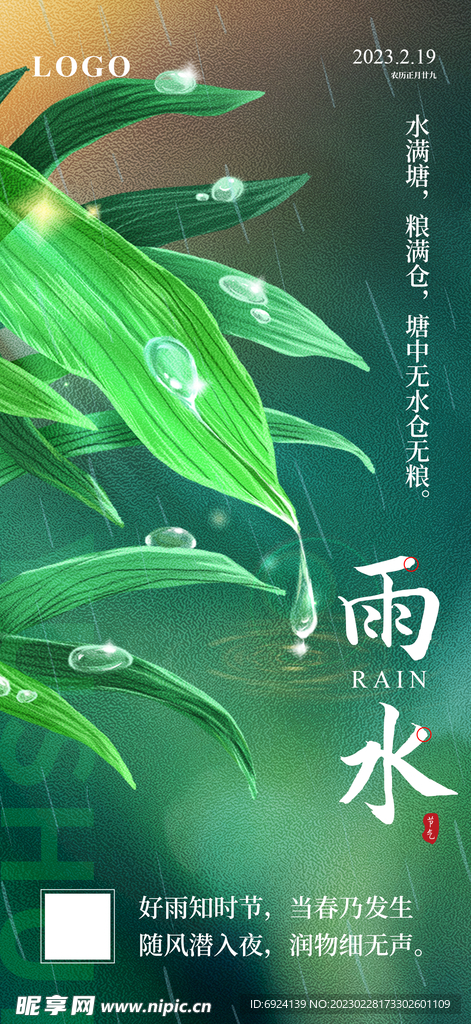 雨水节气