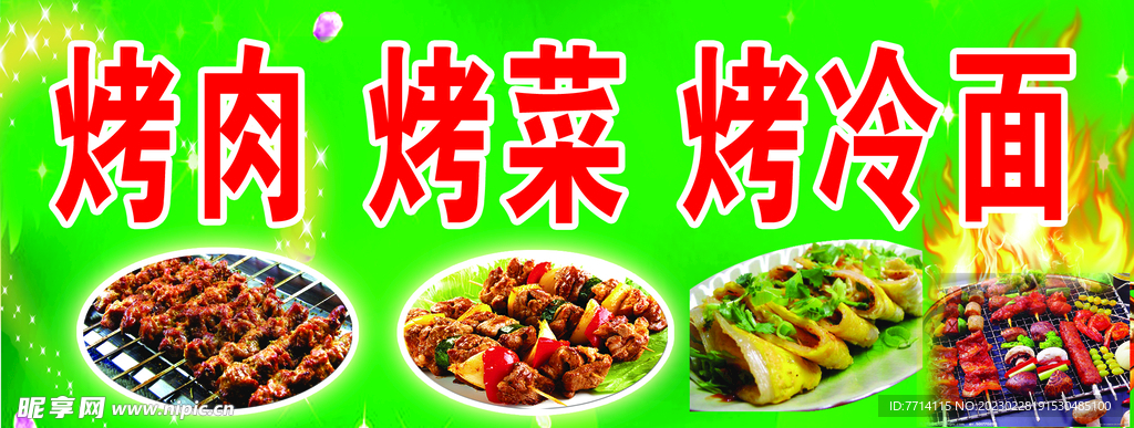 烤冷面