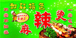 麻辣烫