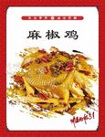 麻椒鸡