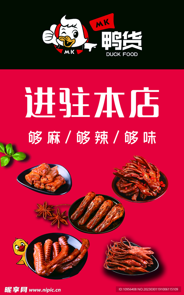 MK 鸭货