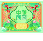 老式中秋团圆包装设计