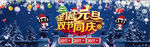 圣诞节快乐 海报设计 广告活动
