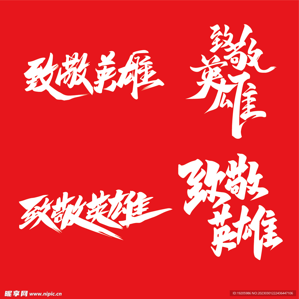 致敬英雄毛笔字体
