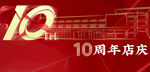红色10周年店庆背景