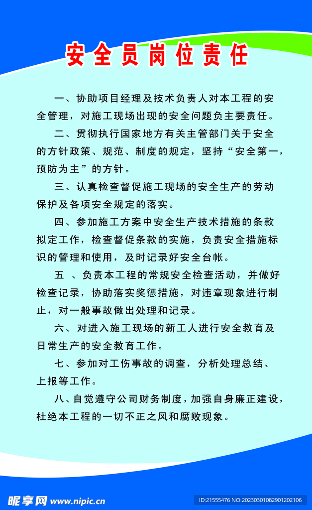 安全员岗位职责