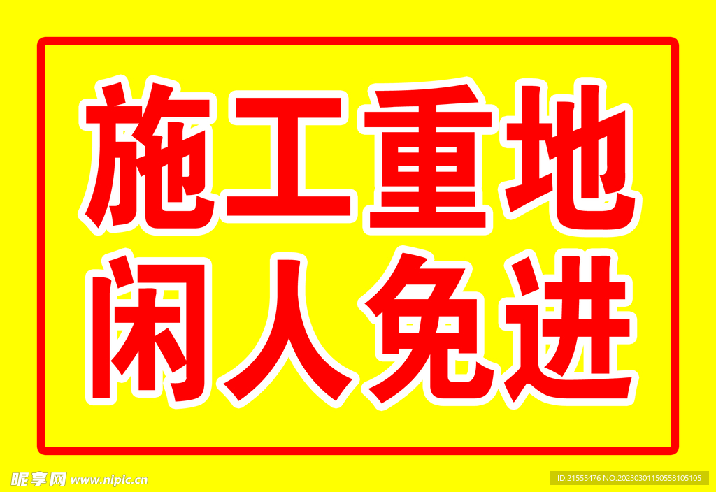 警示牌