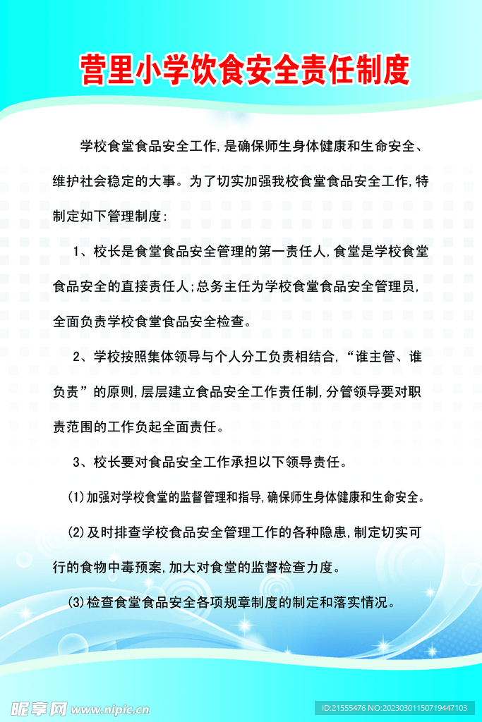 饮食安全责任制度