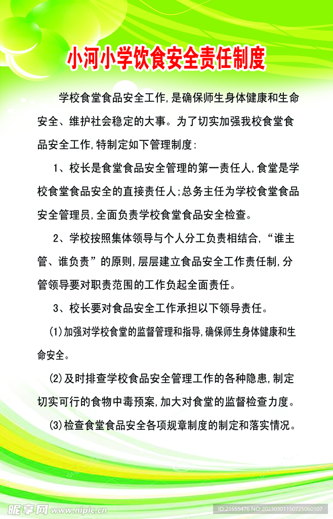 饮食安全管理制度