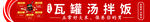 瓦罐汤拌饭门头