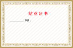 证书