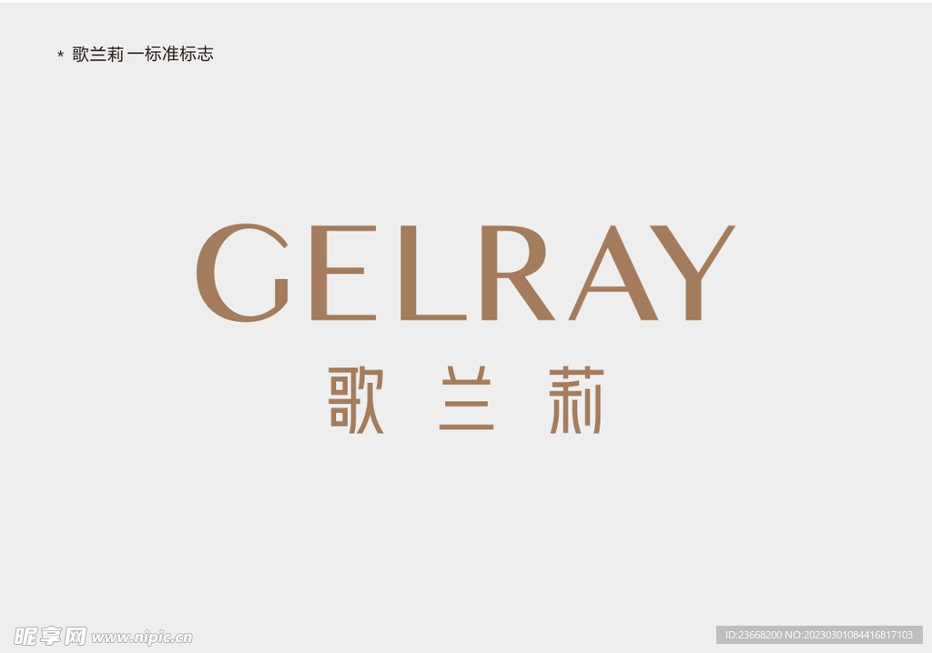 歌兰莉标志