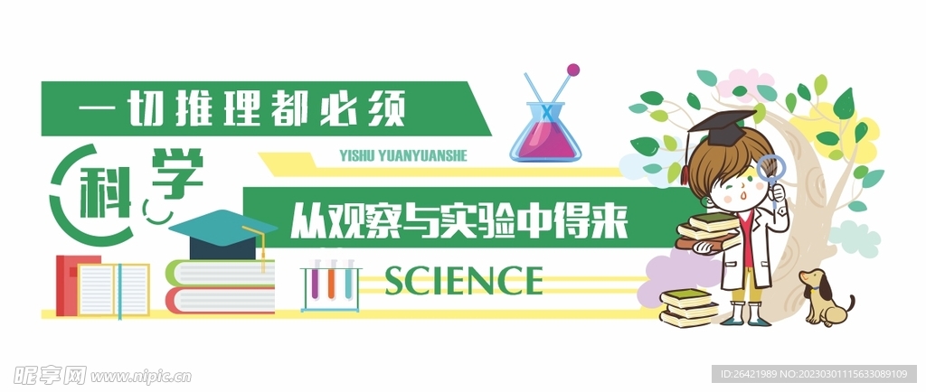 校园科学励志宣传语幼儿园卡通文