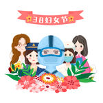  38妇女节 