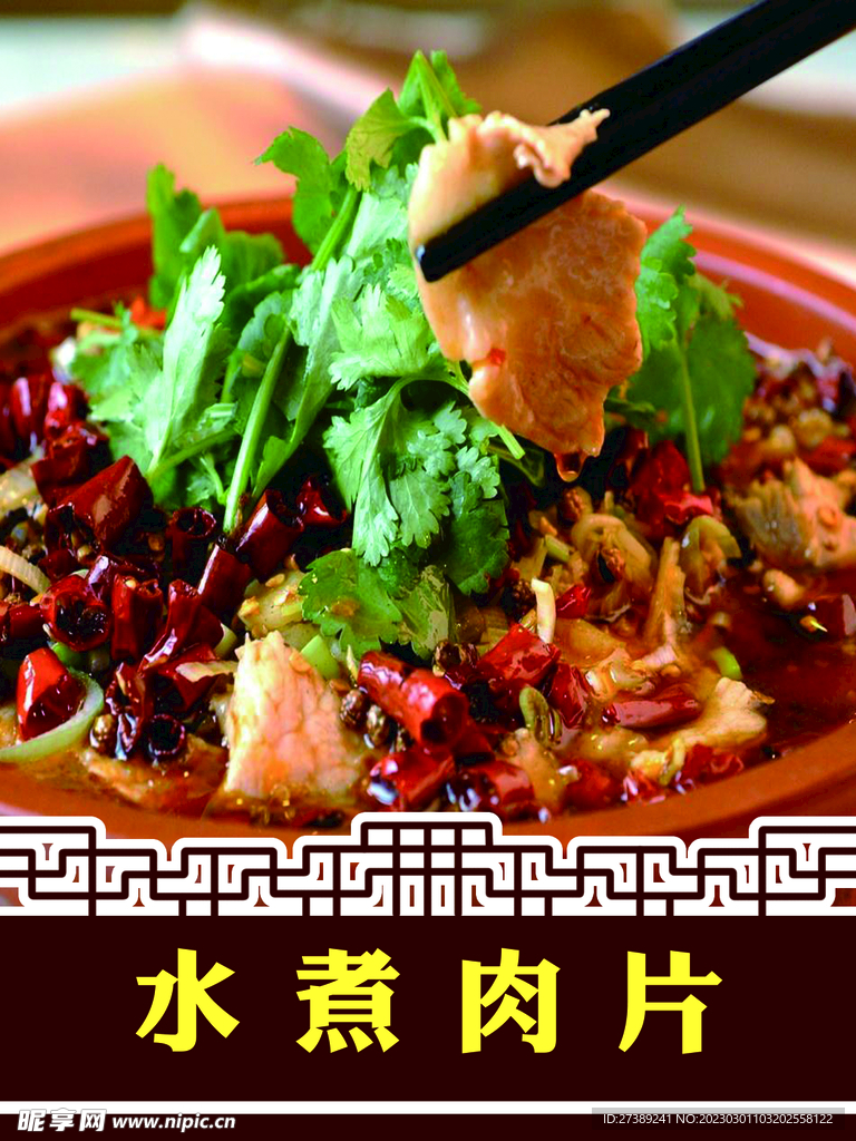 水煮肉片