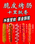 脆皮烤肠