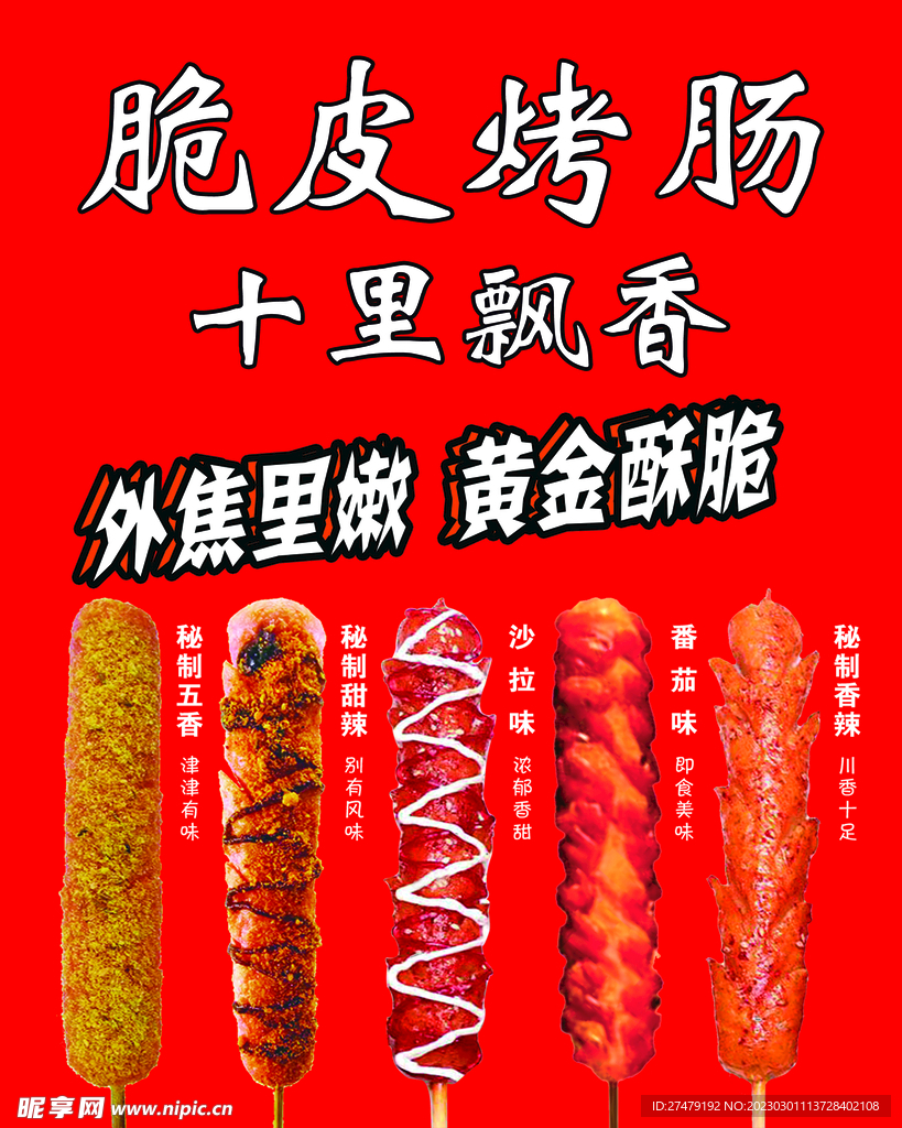 脆皮烤肠