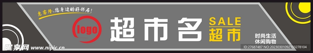 超市门头广告牌