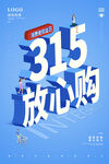 创意简约315消费者权益保护日
