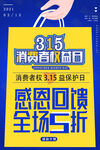 购物315消费者权益日海报