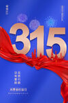 简约315消费者权益日地产海报
