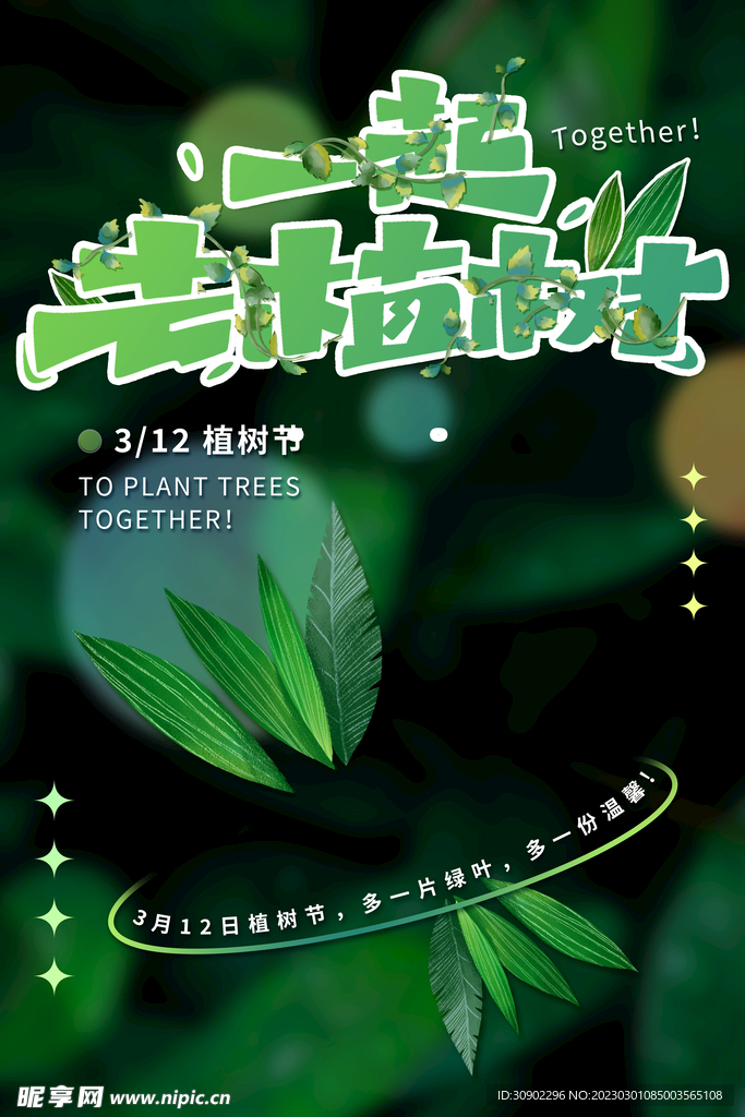 植树节
