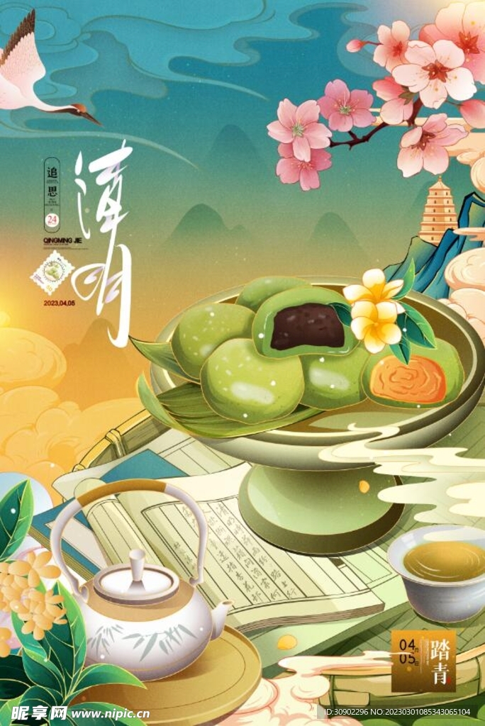 清明