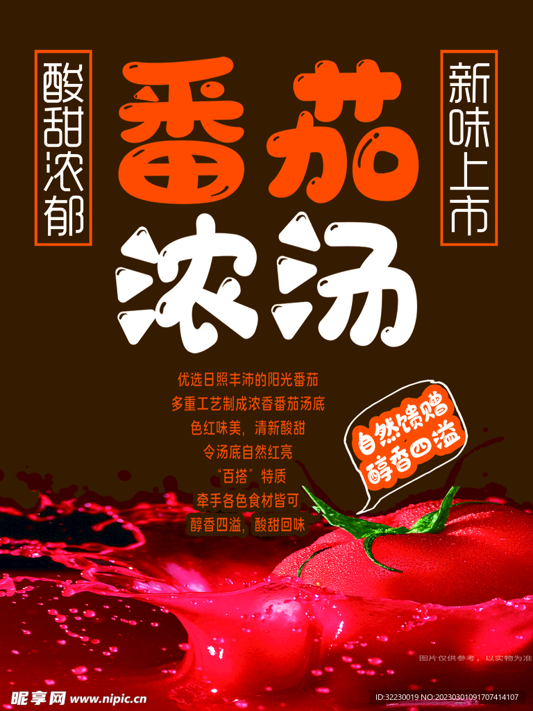 番茄浓汤小海报