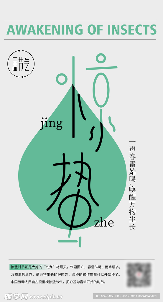 惊蛰 二十四节气
