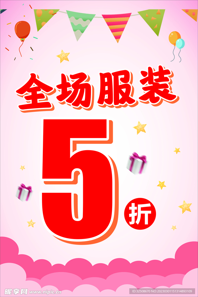 全场服装5折