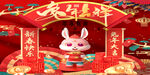 兔年吉祥