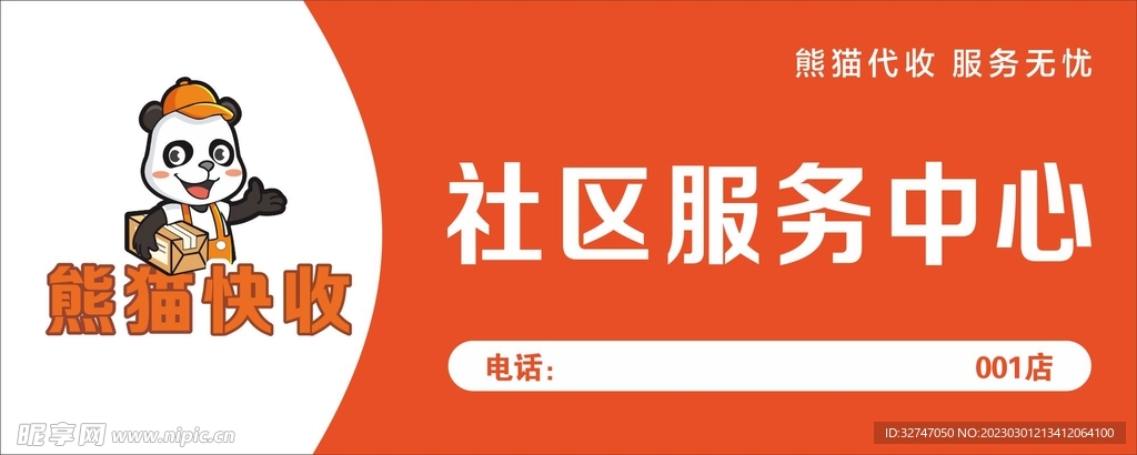 熊猫代收 社区服务