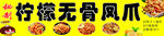 柠檬无骨凤爪喷绘