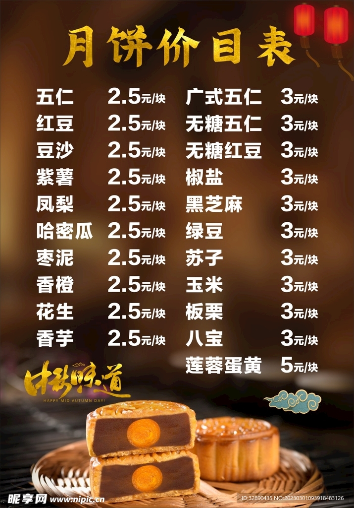 月饼菜单 中秋味道