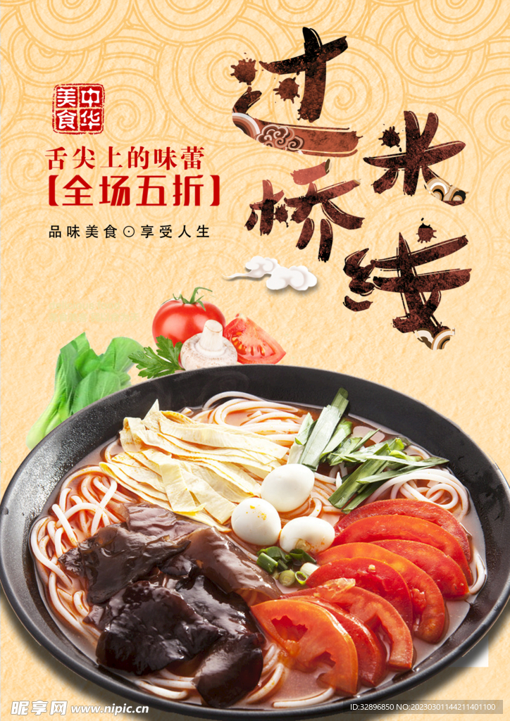 过桥米线