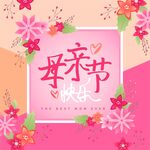母亲节 妇女节